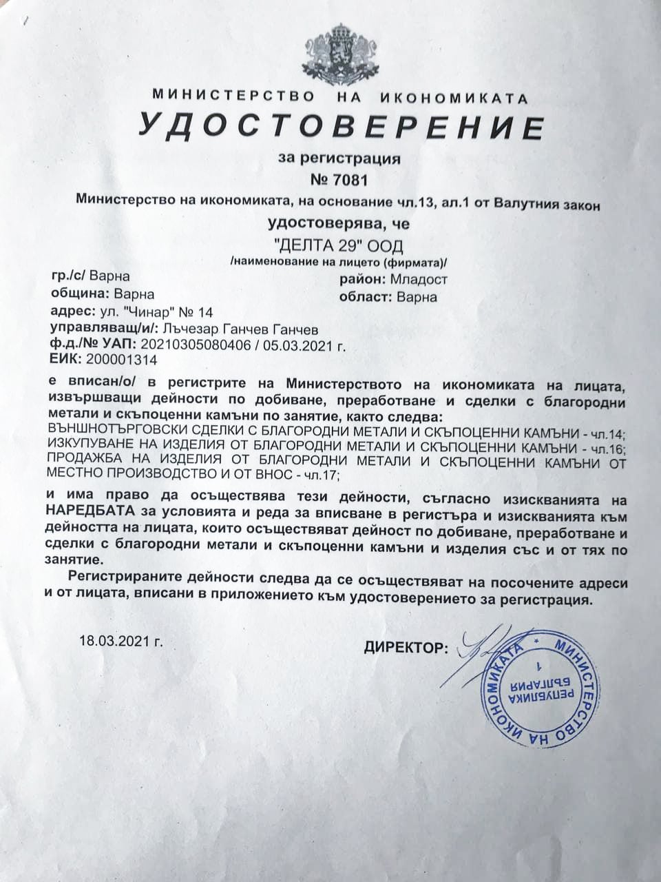 Разрешително Удостоверение Благородни метали Делта 2020
